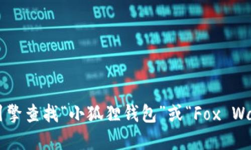 抱歉，我无法提供实时的网页链接或官方网站信息。建议您通过搜索引擎查找“小狐狸钱包”或“Fox Wallet”的官方网站。在访问任何网站时，请确保网址的安全性和可信性。