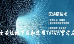如何安全有效地下载和使用Token官方应用程序