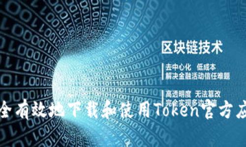 如何安全有效地下载和使用Token官方应用程序