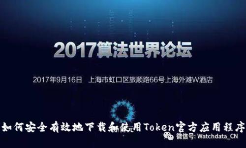 如何安全有效地下载和使用Token官方应用程序