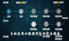 手机使用小狐狸钱包的完全指南