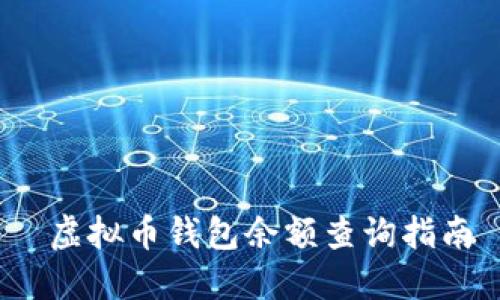  虚拟币钱包余额查询指南