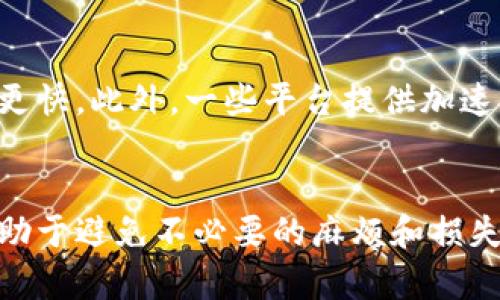  确定提现流程：如何将资金安全转入小狐狸钱包

关键词 提现, 小狐狸钱包, 资金安全

---

引言
在数字货币和区块链技术迅速发展的今天，越来越多的人开始关注如何安全、快捷地管理和提现数字资产。小狐狸钱包作为一个用户友好的数字钱包，其简便的提现流程吸引了众多用户的关注。本文将围绕“如何提现到小狐狸钱包里”展开，详尽介绍提现的步骤与注意事项，确保用户能够顺利、安全地完成操作。

第一部分：小狐狸钱包简介
小狐狸钱包（MetaMask）是一款广受欢迎的去中心化钱包，支持以太坊及其代币的存储和管理。用户通过小狐狸钱包可以方便地进行加密货币交易、参与去中心化金融（DeFi）活动和进行非同质化代币（NFT）的交易。小狐狸钱包不仅能够在浏览器中使用，还支持移动设备，方便用户随时随地管理自己的数字资产。

小狐狸钱包的特点包括：易于使用的界面、支持多种代币、用户完全控制私密钥匙以及与去中心化应用（DApp）的无缝连接等。这些优势使得小狐狸钱包成为了许多数字货币投资者的首选。

第二部分：提现到小狐狸钱包的步骤
提现到小狐狸钱包的过程虽然简单，但用户仍需注意每个步骤的细节。下面将详细介绍提现的具体过程。

h4步骤 1：打开小狐狸钱包/h4
首先，您需要打开小狐狸钱包。如果您还没有安装小狐狸钱包，可以访问其官方网站，根据系统要求下载和安装。同时，确保您已完成钱包的创建，并且能够成功登录。

h4步骤 2：获取钱包地址/h4
在小狐狸钱包界面，您需要找到自己的钱包地址。点击钱包名称，您将看到一个以“0x”开头的字符串。这就是您的钱包地址。确保您认真复制该地址，以便在后续的提现步骤中使用。

h4步骤 3：前往提现平台/h4
接下来，前往您希望提现资金的平台。这可以是提现的交易所或其他支持数字资产的服务平台。在提现页面，您通常需要选择提现的数字货币类型，并输入提现金额。

h4步骤 4：输入钱包地址/h4
在提现申请中，您需要将小狐狸钱包的地址粘贴到目标地址栏中。请再次确认地址是否正确，确保没有因为手动输入而导致的错误，因为一旦转账完成，资金将无法恢复。

h4步骤 5：确认提交提现申请/h4
确认提现信息无误后，点击“提交”或“提现”按钮。提现申请将被处理，您需耐心等待。通常，交易所会发送确认邮件或信息提醒您提现进度。请保持关注，确保您能接收到相关通知。

h4步骤 6：查看钱包余额/h4
提现申请提交后，您可以返回小狐狸钱包，查看您的余额是否有增加。如果资金未及时到帐，可能需要耐心等待，或检查提现平台的处理时间和状态。

第三部分：提现过程中的注意事项
在提现的过程中，有一些重要的注意事项，用户在提现之前应该了解并遵循，以确保过程的顺利和资金的安全。

h4注意事项 1：手续费/h4
不同平台的提现手续费可能有所不同。在进行提现前，请务必查看平台的手续费标准，以避免意外的资金损失。

h4注意事项 2：网络确认时间/h4
提现后，交易需要在区块链上完成确认。在此过程中，交易会进入待处理状态，确认时间可能因网络拥堵而有所变化。通常，以太坊网络的交易确认时间相对较快，但仍需留意。

h4注意事项 3：安全性/h4
为确保资金安全，使用小狐狸钱包时需要加强安全防范措施。请创建强密码，并避免将私钥泄露给他人。开启两步验证增强账户安全性也非常重要。

h4注意事项 4：核对地址/h4
确保您在提现时使用的地址是自己的小狐狸钱包地址，避免因地址错误导致资金损失。您可以通过发送小额资金进行测试。

第四部分：常见问题解答
许多用户在提现过程中可能出现一些疑问。以下是五个常见的问题及其详细解答。

h4问题 1：提现后资金未到账怎么办？/h4
当您完成提现申请，但资金长时间未到账时，首先要检查提现的状态。在小狐狸钱包和提现平台中查看交易记录。如果提现状态显示为“处理中”，请耐心等待，该过程通常只需几分钟。但如果状态显示为“已完成”，但您仍未看到资金，可能需联系平台客服，提供交易哈希（TX Hash）进行查询。

h4问题 2：提现过程中遇到错误提示如何解决？/h4
在提现过程中，系统可能会提示各种错误，例如地址格式错误、金额超限等。对此，您首先要仔细阅读提示信息，确保您所输入的地址格式正确无误，并且提现金额在平台的限制范围内。如果仍然无法解决，可以咨询平台的客服，获得进一步指导。

h4问题 3：如何确保提现的安全性？/h4
确保提现安全的第一步是使用官方渠道进行操作。使用安全的网络连接，避免在公共场所进行提现操作。建议在个人电脑或手机上操作，并确保设备已安装最新的安全软件。同时，通过小狐狸钱包的设置功能，启用二步验证等安全措施，从而增加账号的安全性。

h4问题 4：我可以随时提现资金吗？/h4
虽然大多数平台允许用户随时提现，但也可能有一些特别的限制，例如每日提现限额或者某些特定情况下需要审核。因此，建议用户详细了解各平台的提现政策，确保自己的提现操作符合相关规定。

h4问题 5：怎么提高提现的速度？/h4
提升提现速度的一个关键因素是选择合适的网络时间。例如，在网络较为拥堵的时候，交易确认速度可能会慢，而在网络较为空闲的时候则会更快。此外，一些平台提供加速提现服务，尽管可能会收取额外费用，用户可以根据实际需求做出选择。

总结
提现到小狐狸钱包的过程虽然看似简单，然而用户在每一步都需保持谨慎，以确保资金安全。正确了解提现的操作流程和相关注意事项，将有助于避免不必要的麻烦和损失。通过本文的详尽介绍，相信您可以顺利地将资金提现到小狐狸钱包中，享受数字资产管理的便利。