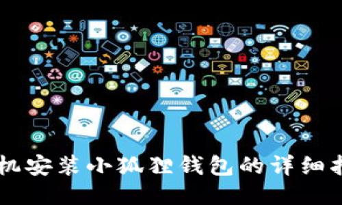 手机安装小狐狸钱包的详细指南