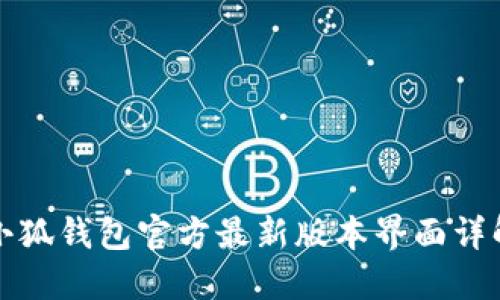 小狐钱包官方最新版本界面详解