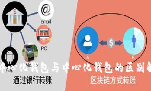 去中心化钱包与中心化钱包的区别解析