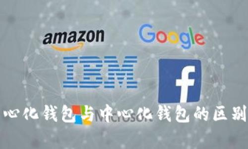 去中心化钱包与中心化钱包的区别解析