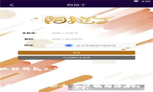 策划一个关于“小狐狸钱包2.5”的文章，以下是一个大纲和相关信息。

与关键词

小狐狸钱包2.5：数字资产的安全与便捷新选择