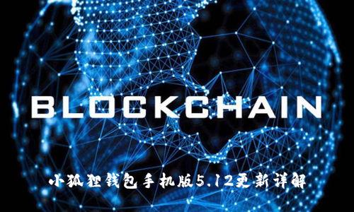 小狐狸钱包手机版5.12更新详解