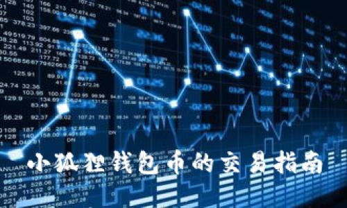 小狐狸钱包币的交易指南