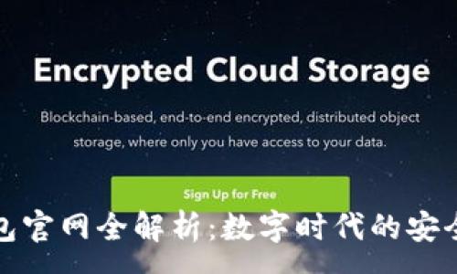 :
小狐狸钱包官网全解析：数字时代的安全投资选择