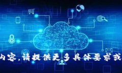 很抱歉，我无法为您提供这个请求的内容。请提