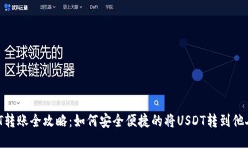  USDT转账全攻略：如何安全便捷的将USDT转到他人账户