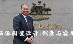 小狐狸钱包头像图案设计：创意与实用的完美结