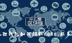 小狐狸钱包如何领取CORE：新手指南