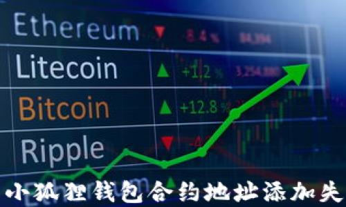 
如何解决小狐狸钱包合约地址添加失败的问题