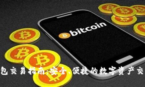 ETH钱包交易指南：安全、便捷的数字资产交换方法