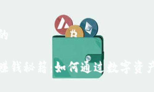 思考一个优质的

小狐狸钱包的赚钱秘籍：如何通过数字资产实现财富增值