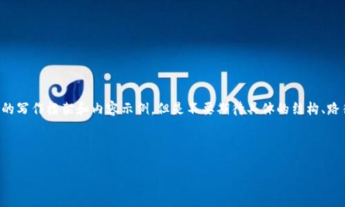 由于我无法提供最新的网址或具体指南，我将描述一种通用的写作框架和内容示例，但是不要期待具体的结构、路径或信息。请使用最新的信息来源来获得准确和及时的信息。

内容示例

: 小狐狸钱包地址查询指南