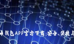最新数字币钱包APP官方下载：安全、便捷与未来
