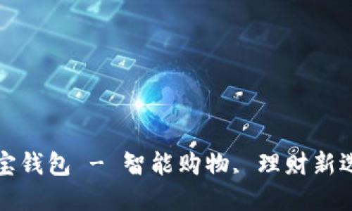 购宝钱包 - 智能购物, 理财新选择