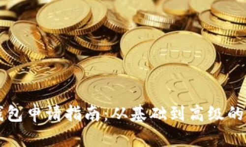 区块链钱包申请指南：从基础到高级的全面解析