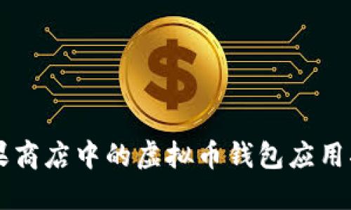 苹果商店中的虚拟币钱包应用指南