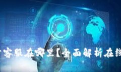  小狐狸钱包官方客服在哪里？全面解析在线支持