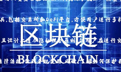   关于狐狸钱包的合法性探讨 / 
 guanjianci 狐狸钱包, 加密货币, 数字资产 /guanjianci 

引言
在当今数字经济迅速发展的背景下，加密货币和区块链技术得到了广泛的关注。狐狸钱包（MetaMask）作为一种流行的数字钱包，允许用户存储和管理他们的加密资产，尤其是在以太坊网络上。然而，围绕狐狸钱包的合法性问题引发了许多讨论。本文将对狐狸钱包是否合法进行详细探讨，并解答相关问题。

狐狸钱包的基本功能
狐狸钱包是一种数字资产管理工具，提供了一系列功能供用户使用。用户可以用狐狸钱包进行加密货币的存储、发送和接收。此外，狐狸钱包还支持与去中心化金融（DeFi）平台的交互，使得用户能够参与去中心化交易、流动性挖掘等活动。由于其简便的界面和广泛的功能，狐狸钱包吸引了大量用户，尤其是以太坊社区的成员。

狐狸钱包的法律地位
狐狸钱包本身并不代表任何特定的法律地位，它是一个工具，用户在使用该工具时的行为才是法律监管的对象。在大多数国家，使用数字钱包本身是合法的，但用户在使用钱包进行交易时，需遵循各国针对加密货币的相关法律法规。

各国对加密货币的监管现状
加密货币的法律地位因国家而异。在一些国家，比如萨尔瓦多，加密货币被视为法定货币。而在另一些国家，例如中国，某些加密货币活动是被禁止的。大多数西方国家则采取了一种趋向于监管的态度，允许加密货币的使用，同时建立了一些法律框架来保护消费者和防止洗钱等不法行为。

狐狸钱包的合法性分析
对于狐狸钱包是否合法，可以从多个维度进行分析简言之，狐狸钱包本身作为一种工具是合法的，但用户的使用方式将决定其合法性。如果用户利用狐狸钱包进行正规的加密资产交易，或是使用它进行合法的投资，则其使用是合规的。但若用户利用狐狸钱包进行洗钱、诈骗等非法活动，则将面临法律风险。

常见问题一：狐狸钱包如何保护用户的隐私？
狐狸钱包非常重视用户隐私，其设计理念强调去中心化和安全性。用户的私钥只存储在本地，钱包本身不存储用户的资金或交易记录。这意味着，即使狐狸钱包的服务器受到攻击，用户的资金仍然是安全的。此外，狐狸钱包还支持以太坊网络的多层加密机制，进一步增强了用户隐私保护。

常见问题二：使用狐狸钱包有哪些风险？
尽管狐狸钱包提供了一系列安全措施，但使用任何数字钱包都有一定的风险。首先，用户需警惕钓鱼攻击，黑客可能会通过伪装成狐狸钱包的官方界面，诱导用户输入私钥或助记词。此外，由于加密货币市场波动剧烈，投资者也面临市场风险。同时，如果用户未能妥善保存私钥，可能会导致资产永久丢失。

常见问题三：如何确保狐狸钱包的安全性？
为保障狐狸钱包的安全性，用户应遵循几个简单的最佳实践。首先，保持软件更新，确保使用的是最新版本的狐狸钱包，以抵御可能的安全漏洞。其次，启用双重身份验证（2FA），为账户增加一层安全保护。此外，用户应该选择一个强密码，并定期变更密码，妥善保存私钥，不与他人分享。

常见问题四：狐狸钱包是否适合新手使用？
狐狸钱包的界面设计，使得新手用户能够相对容易地上手。它提供了丰富的教程和用户支持，帮助新用户熟悉各种功能。此外，狐狸钱包集成了多种工具，包括交易所和DeFi平台，方便用户进行多样化的投资。然而，尽管使用界面友好，用户仍然需要了解基本的加密货币知识，以避免不必要的风险。

常见问题五：狐狸钱包是否符合各国法律标准？
狐狸钱包的设计和功能是符合现代密码技术和区块链应用的趋势，但其合规性依赖于用户所在国家的法律环境。虽然狐狸钱包本身不存储用户信息，且设计上遵从隐私保护原则，但用户在进行交易时必须遵循本地法律法规。在某些国家，可能需要进行身份验证或遵循反洗钱规定，因此在使用狐狸钱包之前，了解相关的法律条款是非常重要的。

总结
狐狸钱包作为一种功能强大的数字资产管理工具，其本身的合法性是存在的，但用户的操作方式则决定了其合法性。用户应在使用过程中，遵循当地法律法规，做到合规使用。同时，了解如何保护自身的隐私和资产，能够有效降低使用过程中的风险，推动加密货币的健康发展。