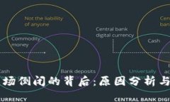区块链农场倒闭的背后：原因分析与未来展望