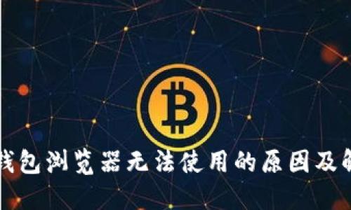 小狐狸钱包浏览器无法使用的原因及解决方法