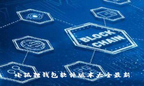 小狐狸钱包软件版本大全最新