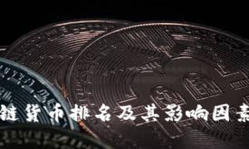 区块链货币排名及其影响因素详解