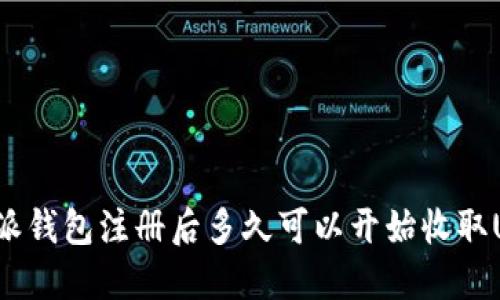 比特派钱包注册后多久可以开始收取USDT？