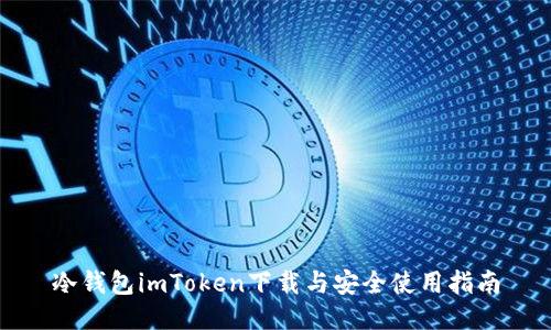 冷钱包imToken下载与安全使用指南