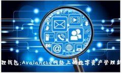 小狐狸钱包：Avalanche网络上的数字资产管理新选