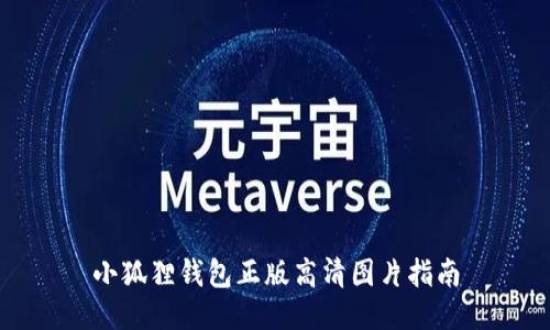 小狐狸钱包正版高清图片指南