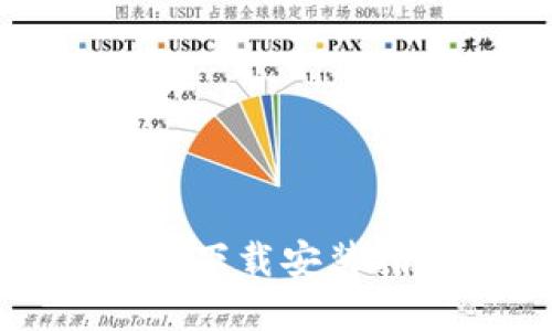 狐狸钱包苹果版下载安装指南与使用技巧