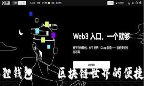   
小狐狸钱包——区块链世界的便捷工具