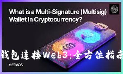 小狐狸钱包连接Web3：全方位指南与应用