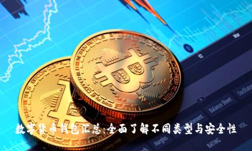 数字货币钱包汇总：全面了解不同类型与安全性