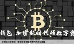 玩转小狐狸钱包：加密新时代的数字资产管理利