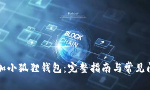 如何添加小狐狸钱包：完整指南与常见问题解析