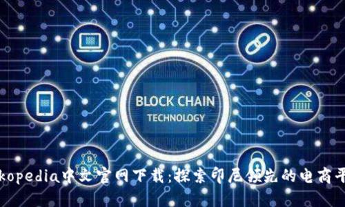 Tokopedia中文官网下载：探索印尼领先的电商平台