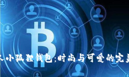 稻草人小狐狸钱包：时尚与可爱的完美结合