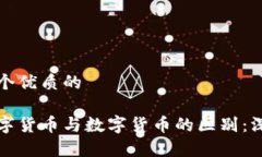 思考一个优质的加密数字货币与数字货币的区别