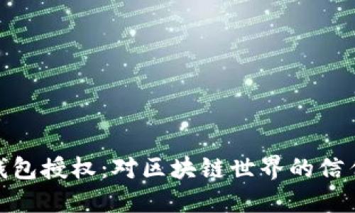 狐狸钱包授权：对区块链世界的信任之桥