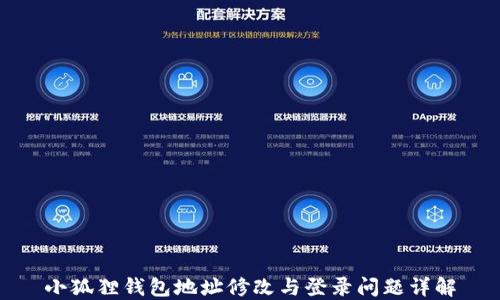 
小狐狸钱包地址修改与登录问题详解