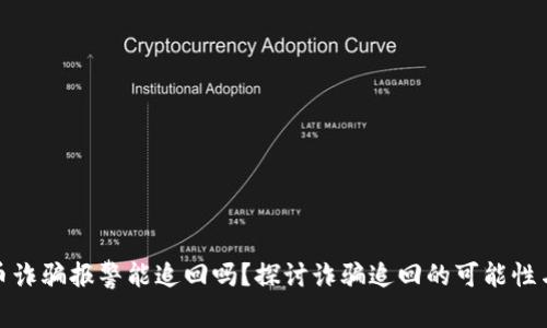 数字币诈骗报警能追回吗？探讨诈骗追回的可能性与挑战