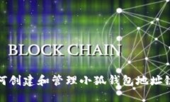 如何创建和管理小狐钱包地址链接